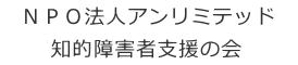 ＮＰＯ法人 アンリミテッド知的障害者支援の会　ロゴ