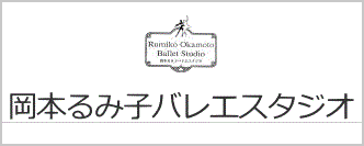 岡本るみ子バレエスタジオ